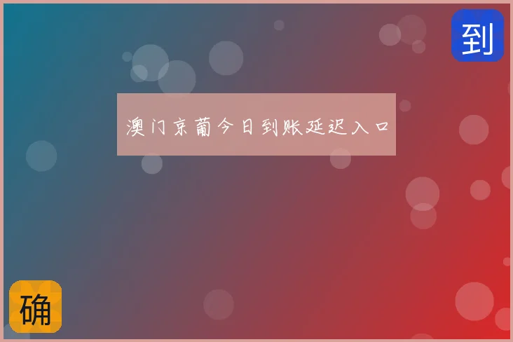 澳门京葡今日到账延迟入口