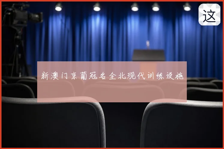 新澳门京葡冠名全北现代训练设施