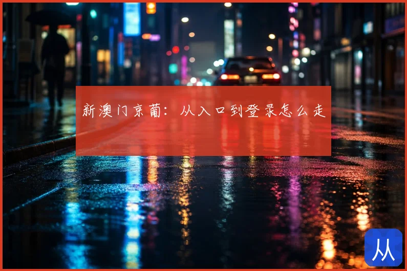 新澳门京葡：从入口到登录怎么走
