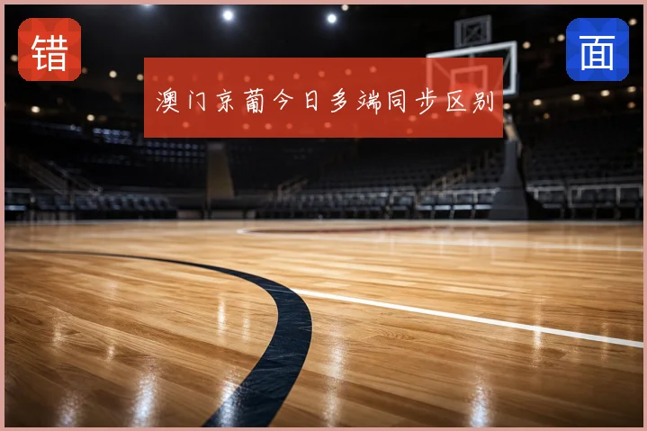 澳门京葡今日多端同步区别