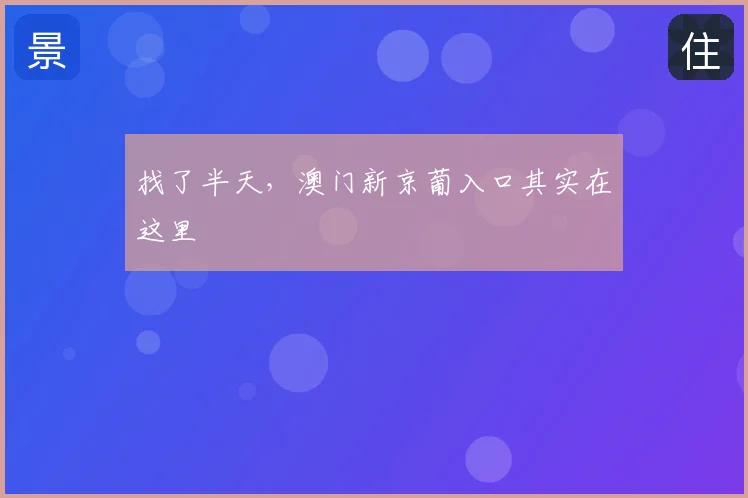 找了半天，澳门新京葡入口其实在这里