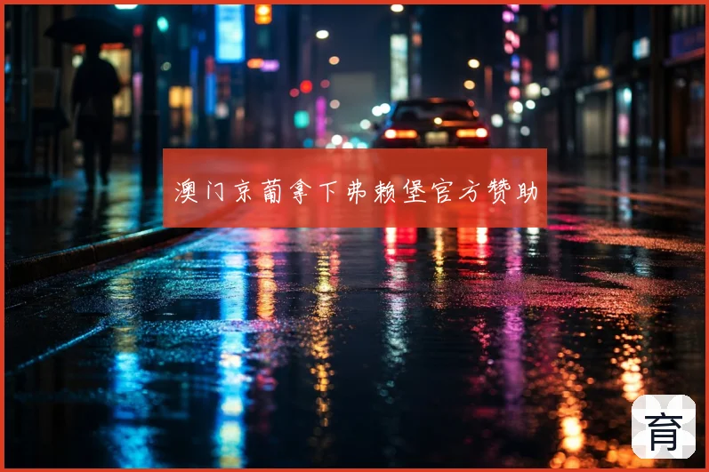 澳门京葡拿下弗赖堡官方赞助
