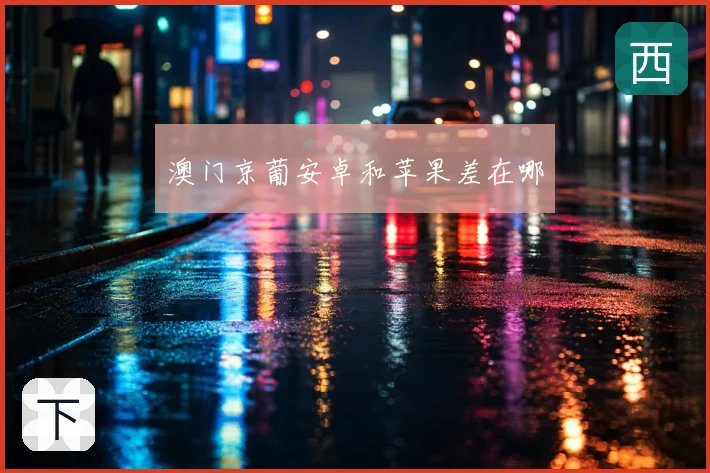 澳门京葡安卓和苹果差在哪