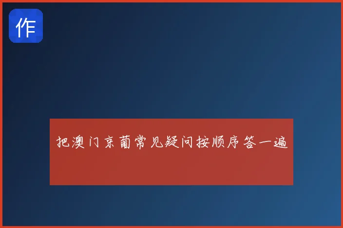 把澳门京葡常见疑问按顺序答一遍